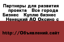 Партнеры для развития IT проекта - Все города Бизнес » Куплю бизнес   . Ненецкий АО,Оксино с.